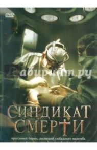 Синдикат смерти (DVD) / Шмитц Оливер