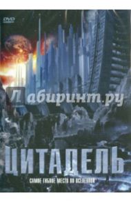 Цитадель (DVD) / Маццукато Паоло