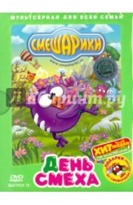 Смешарики. День смеха. Выпуск 12 (DVD) / Чернов Денис