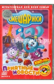 Смешарики. Приятные новости. Выпуск 6 (DVD) / Чернов Денис