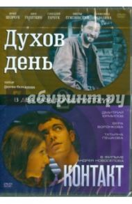 Духов день. Контакт (DVD) / Новоселов Андрей, Сельянов Сергей