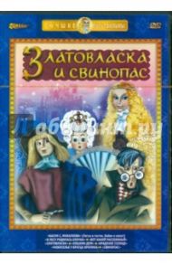 Златовласка и свинопас (DVD) / Бабиченко Д., Лернер Н., Сурикова Л., Аристов Л., Новогрудская М., Доукша И., Бузинова М., Бутаков Б.