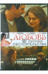 Любовь и прочие обстоятельства (DVD) / Рус Дон