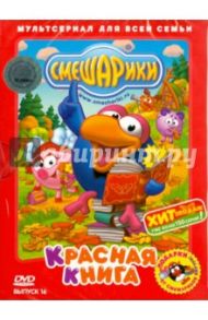 Смешарики: Красная книга. Выпуск 16 (DVD) / Чернов Денис