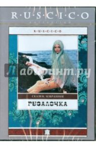 Русалочка (DVD) / Бычков Владимир