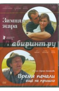 Зимняя жара. Время печали еще не прошло (DVD) / Сельянов Сергей, Вуйе Стефан