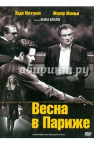 Весна в Париже (DVD) / Браль Жак