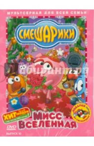 Смешарики: Мисс вселенная. Выпуск 10 (DVD) / Толстобров Артур, Чернов Денис