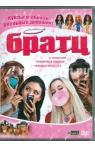 Братц. Куклы в образе реальных девушек (DVD) / Макнамара Шон