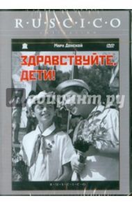 Здравствуйте, дети! (DVD) / Донской Марк