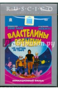 Властелины времени (DVD) / Лалу Рене