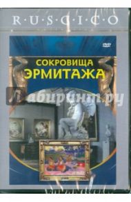 Сокровища Эрмитажа (DVD) / Венедиктов Владимир