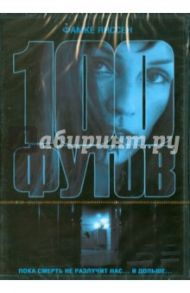 100 футов (DVD) / Рэд Эрик