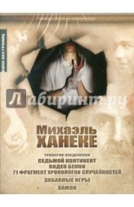 Михаэль Ханеке: Коллекция (5 фильмов) (DVD) / Ханеке Михаэль