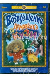 Возвращение домовенка Кузи (DVD) / Резников Анатолий Израилевич, Зябликова А., Соловьев А., Муат М., Калишер Ю.