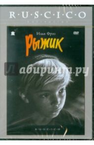 Рыжик (DVD) / Фрэз Илья