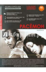 Расемон (DVD) / Куросава Акира