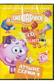 Смешарики: Лучшие серии 1 (DVD) / Чернов Денис, Максимов Илья, Сулейманов Джангир, Бирюков Константин