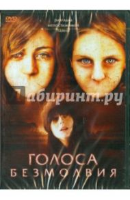 Голоса безмолвия (DVD) / Брэдшоу Джон