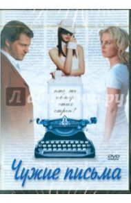 Чужие письма (DVD) / Шойффелен Якоб