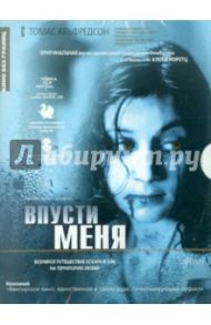 Впусти меня (DVD) / Альфредсон Томас