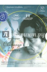 Скафандр и бабочка (DVD) / Шнабель Джулиан