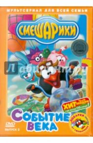 Смешарики: Событие века. Выпуск 2 (DVD) / Колпин Андрей, Чернов Денис, Бирюков Константин