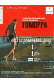 Гоморра (DVD) / Гарроне Маттео