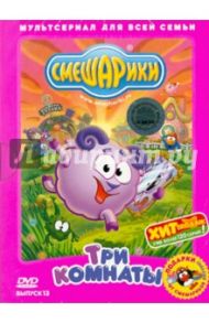 Смешарики: Три комнаты. Выпуск 13 (DVD) / Чернов Денис