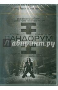 Пандорум (DVD) / Алверт Кристиан