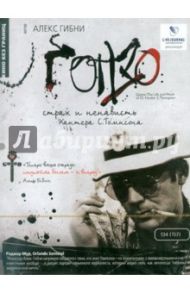 Гонзо (DVD) / Гибни Алекс