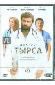 Доктор Тырса. Серии 7-12 (DVD) / Константинов Д., Константинова Е., Мазор Л.