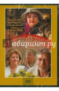 Китайская бабушка (DVD) / Тумаев Владимир