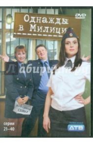 Однажды в милиции. Серии 21-40 (DVD) / Папакуль Кирилл