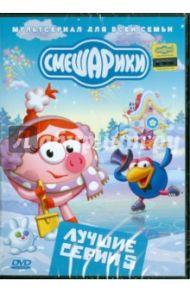 Смешарики. Лучшие серии. Выпуск 5 (DVD)