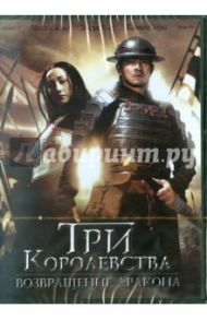 Три королевства: Возвращение дракона (DVD) / Ли Дэниэл