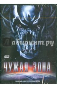 Чужая зона (DVD) / Райкерт Дастин