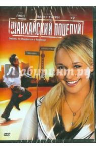 Шанхайский поцелуй (DVD) / Конвайзер Керн, Рен Дэвид