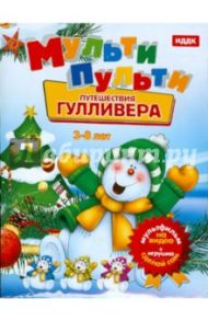 Мульти-пульти "Путешествия Гулливера" + Игрушка (DVD)