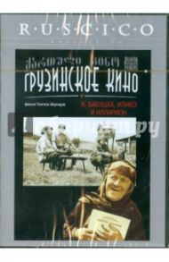 Я, бабушка, Илико и Илларион (DVD) / Абуладзе Тенгиз