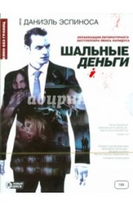 Шальные деньги (DVD) / Эспиноса Дэниел