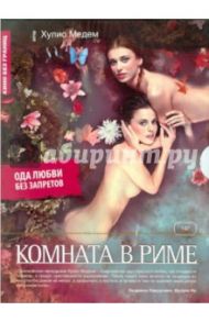 Кино без границ. Комната в Риме (DVD) / Медем Хулио