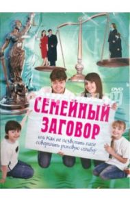 Семейный заговор (DVD) / Спиранделли Золтан