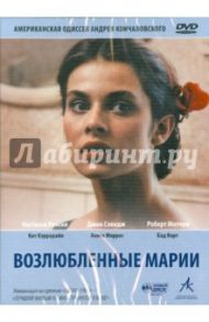 Возлюбленные Марии (DVD) / Кончаловский Андрей Сергеевич