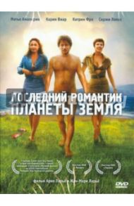 Последний романтик планеты Земля (DVD) / Ларье Арно, Ларье Жан-Мари