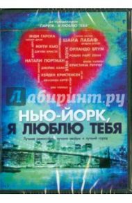 Нью-Йорк, я люблю тебя (DVD) / Портман Натали, Йохансон Скарлетт, Звягинцев Андрей