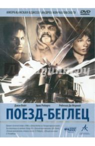 Поезд-беглец (DVD) / Кончаловский Андрей Сергеевич