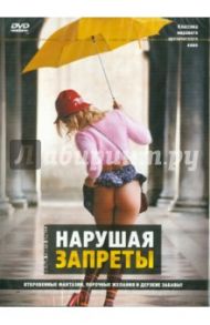 Нарушая запреты (DVD) / Брасс Тинто