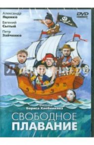 Свободное плавание (DVD) / Хлебников Борис