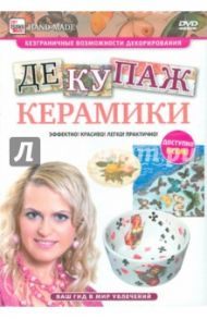 Декупаж керамики (DVD) / Пелинский Игорь